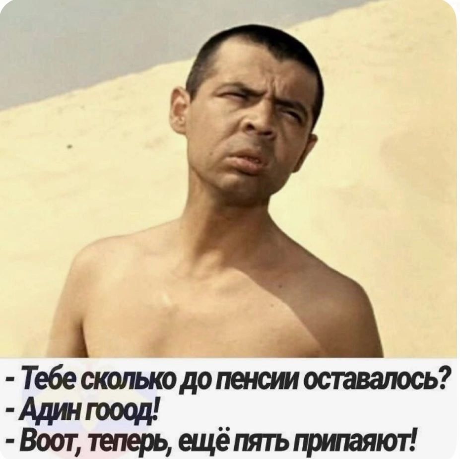 - Тебе сколько до пенсии осталось? - Один год! - Вот, теперь, ещё пять припаяют!