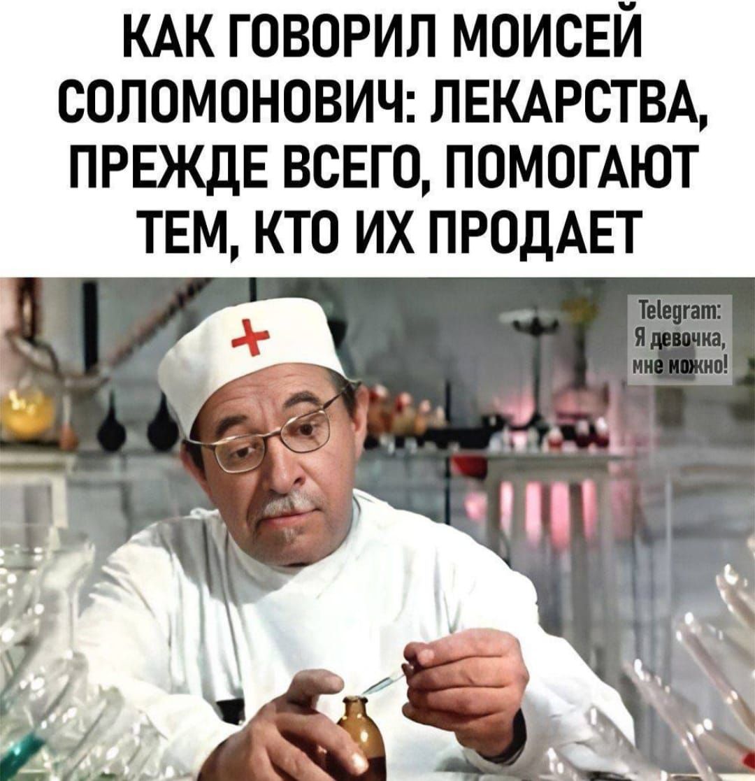 КАК ГОВОРИЛ МОИСЕЙ SOLOMONOVICH: ЛЕКАРСТВА, ПРЕЖДЕ ВСЕГО, ПОМОГАЮТ ТЕМ, КТО ИХ ПРОДАЕТ
Telegram: Я девочка, мне можно