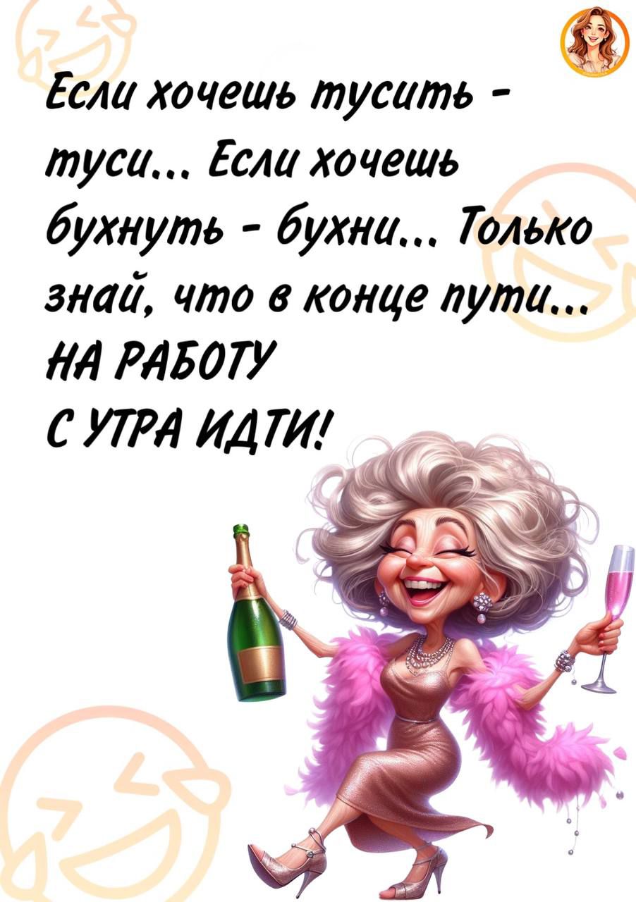 Если хочешь тусить - туси... Если хочешь бухнуть - бухни... Только знай, что в конце пути... НА РАБОТУ С УТРА ИДТИ!