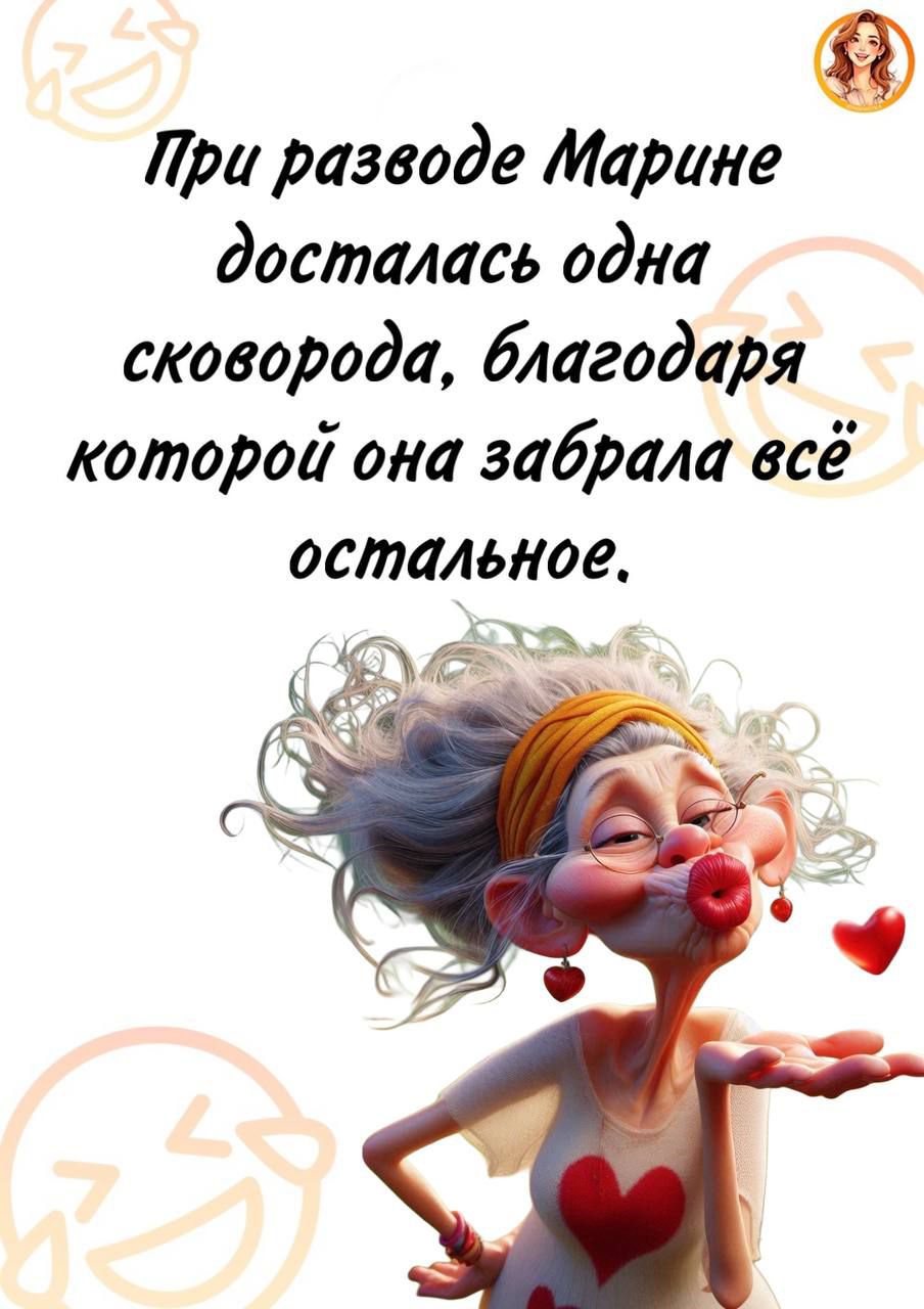 При разводе Марине досталась одна сковорода, благодаря которой она забрала всё остальное.