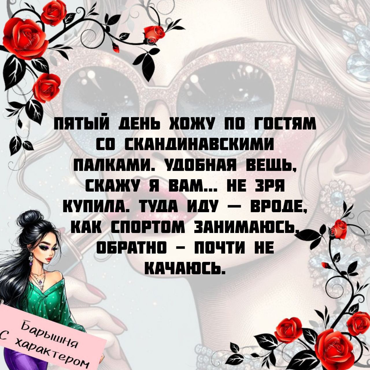 Пятый день хожу по гостям со скандинавскими палками. Удобная вещь, скажу я вам... не зря купила. Туда иду - вроде, как спортом занимаюсь, обратно - почти не качаюсь.