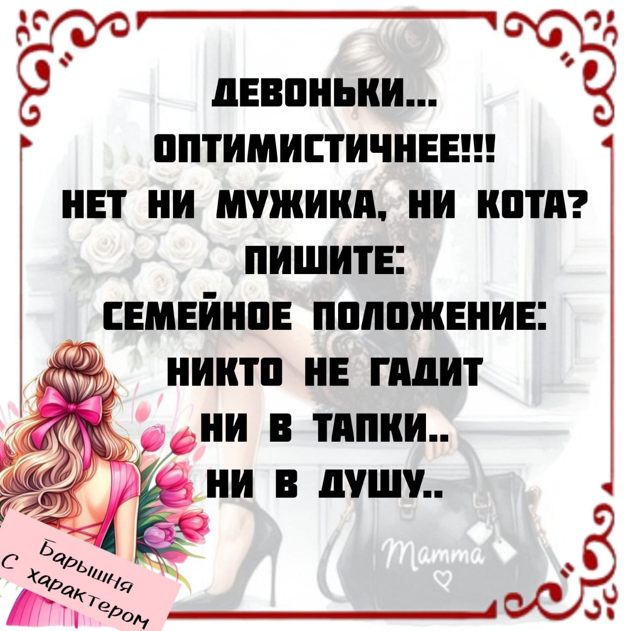 ДЕВОНЬКИ... ОПТИМИСТИЧНЕЕ!!! НЕТ НИ МУЖИКА, НИ КОТА? ПИШИТЕ: СЕМЕЙНОЕ ПОЛОЖЕНИЕ: НИКТО НЕ ГАДИТ НИ В ТАПКИ... НИ В ДУШУ..