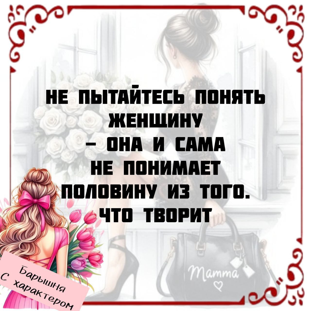 НЕ ПЫТАЙТЕСЬ ПОНИМАТЬ ЖЕНЩИНУ – ОНА И САМА НЕ ПОНИМАЕТ ПОЛОВИНУ ИЗ ТОГО, ЧТО ТВОРИТ
