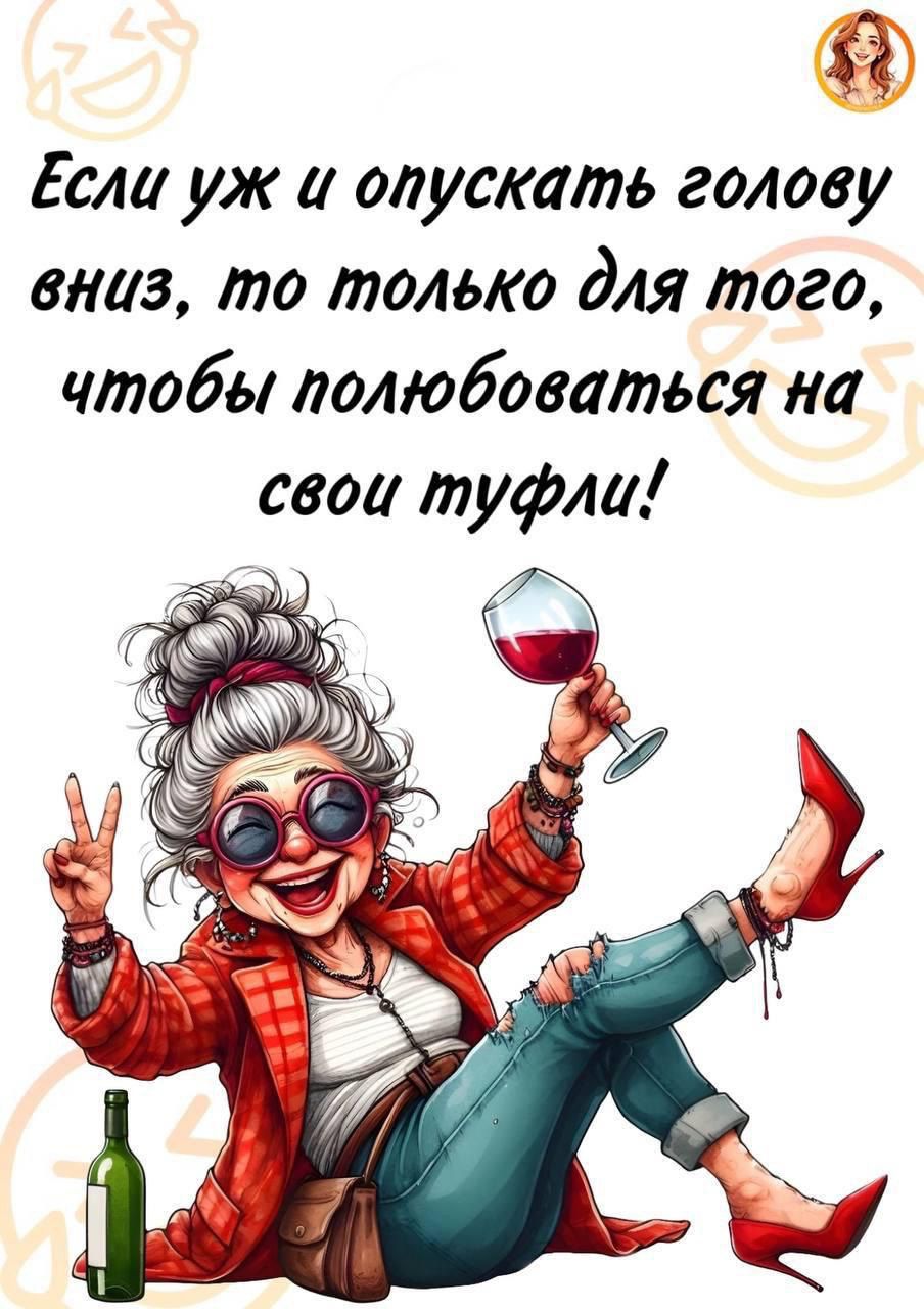 Если уж и опускать голову вниз, то только для того, чтобы полюбоваться на свои туфли!
