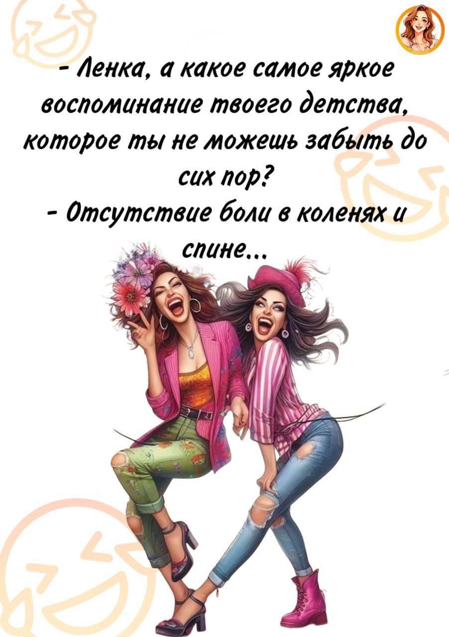 - Ленка, а какое самое яркое воспоминание твоего детства, которое ты не можешь забыть до сих пор?
- Отсутствие боли в коленях и спине...