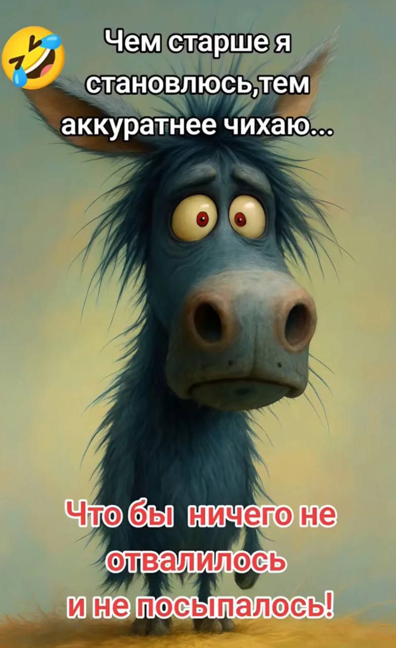 Чем старше я становлюсь, тем аккуратнее чихаю... Что бы ничего не отвалилось и не посыпалось!