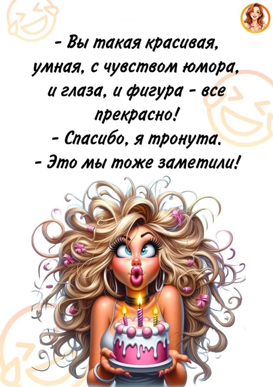 - Вы такая красивая, умная, с чувством юмора, и глаза, и фигура - все прекрасно!
- Спасибо, я тронута.
- Это мы тоже заметили!