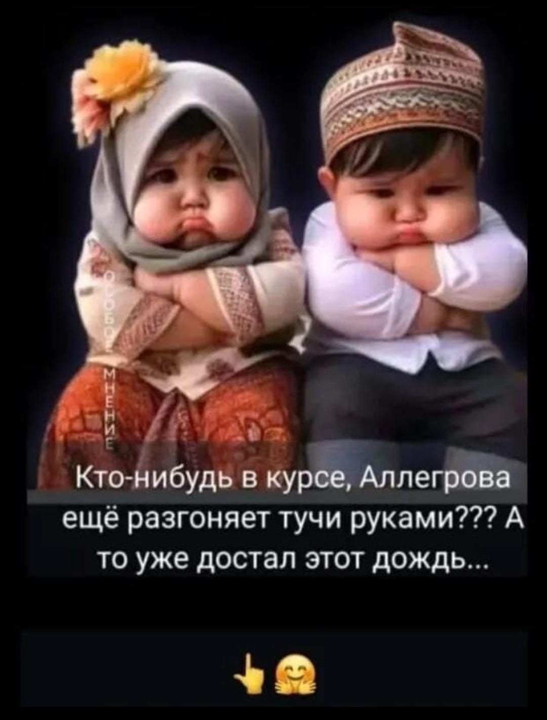 Кто-нибудь в курсе, Аллегрова ещё разгоняет тучи руками??? А то уже достал этот дождь...