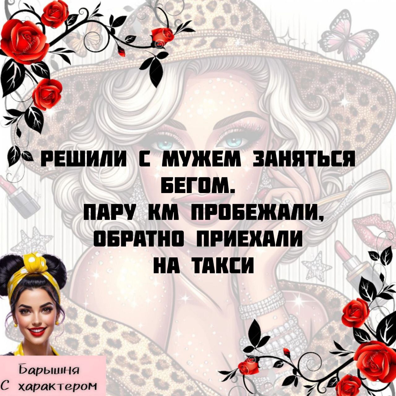 Решили с мужем заняться бегом. Пару км пробежали, обратно приехали на такси.