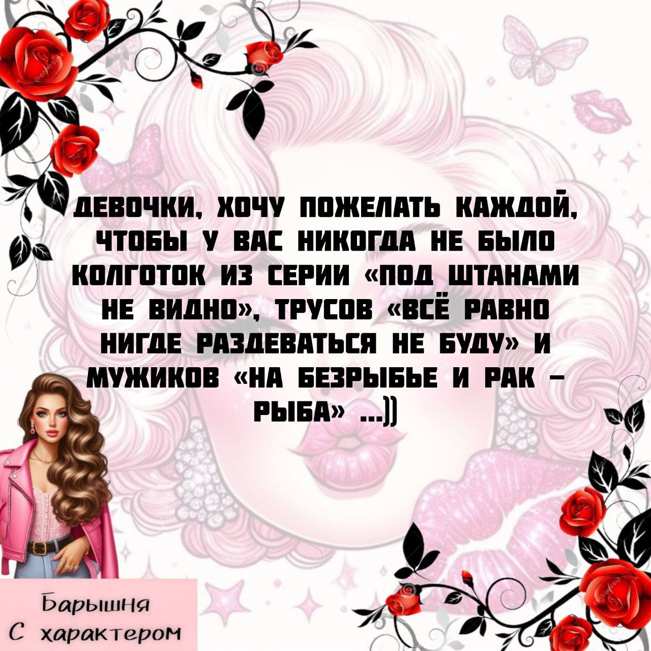 ДЕВОЧКИ, ХОЧУ ПОЖЕЛАТЬ КАЖДОЙ, ЧТОБЫ У ВАС НИКОГДА НЕ БЫЛО КОЛГОТОК ИЗ СЕРИИ «ПОД ШТАНАМИ НЕ ВИДНО», ТРУСОВ «ВСЁ РАВНО НИГДЕ РАЗДЕВАТЬСЯ НЕ БУДУ» И МУЖЧИКОВ «НА БЕЗРЫБЬЕ И РАК – РЫБА» ...))