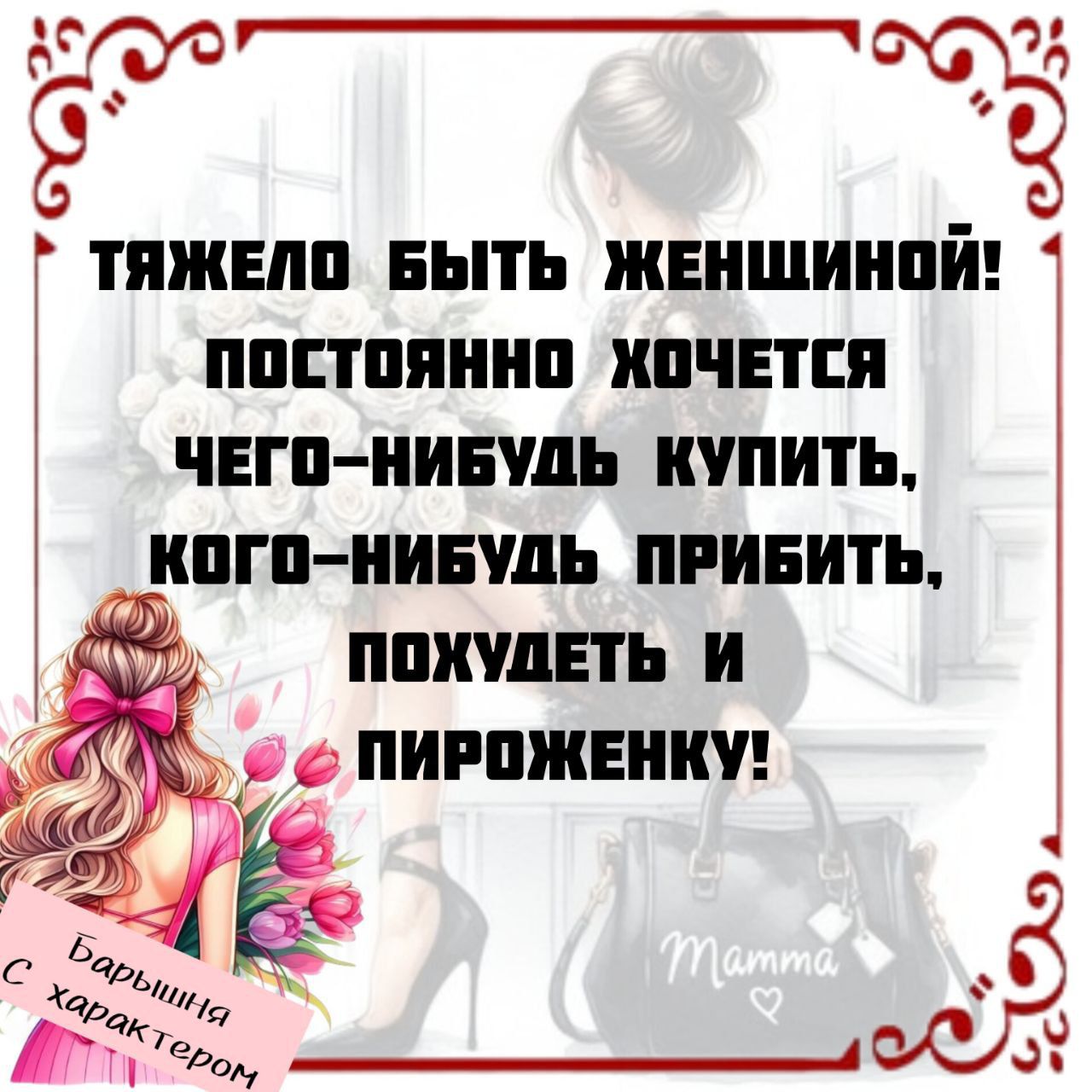 тяжело быть женщиной! постоянно хочется чего-нибудь купить, кого-нибудь прибить, похудеть и пироженку!