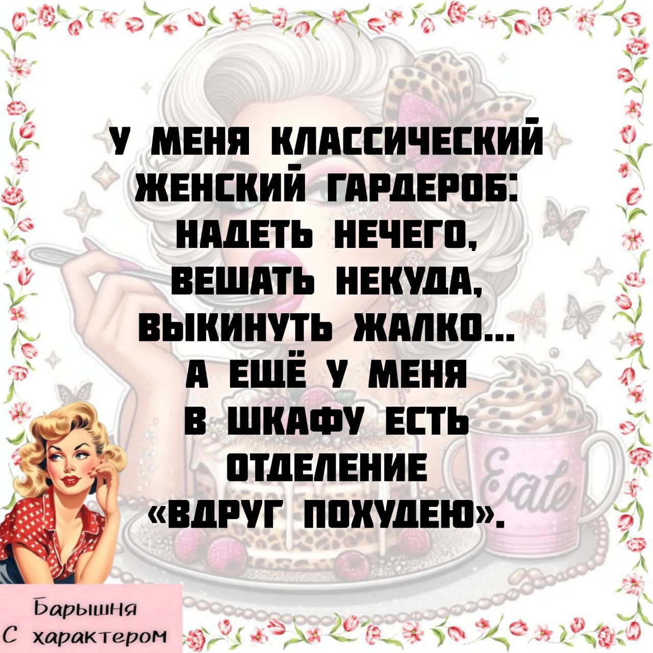 У меня классический женский гардероб: надеть нечего, вещать некуда, выкинуть жалко... А ещё у меня в шкафу есть отделение «Вдруг похудею».