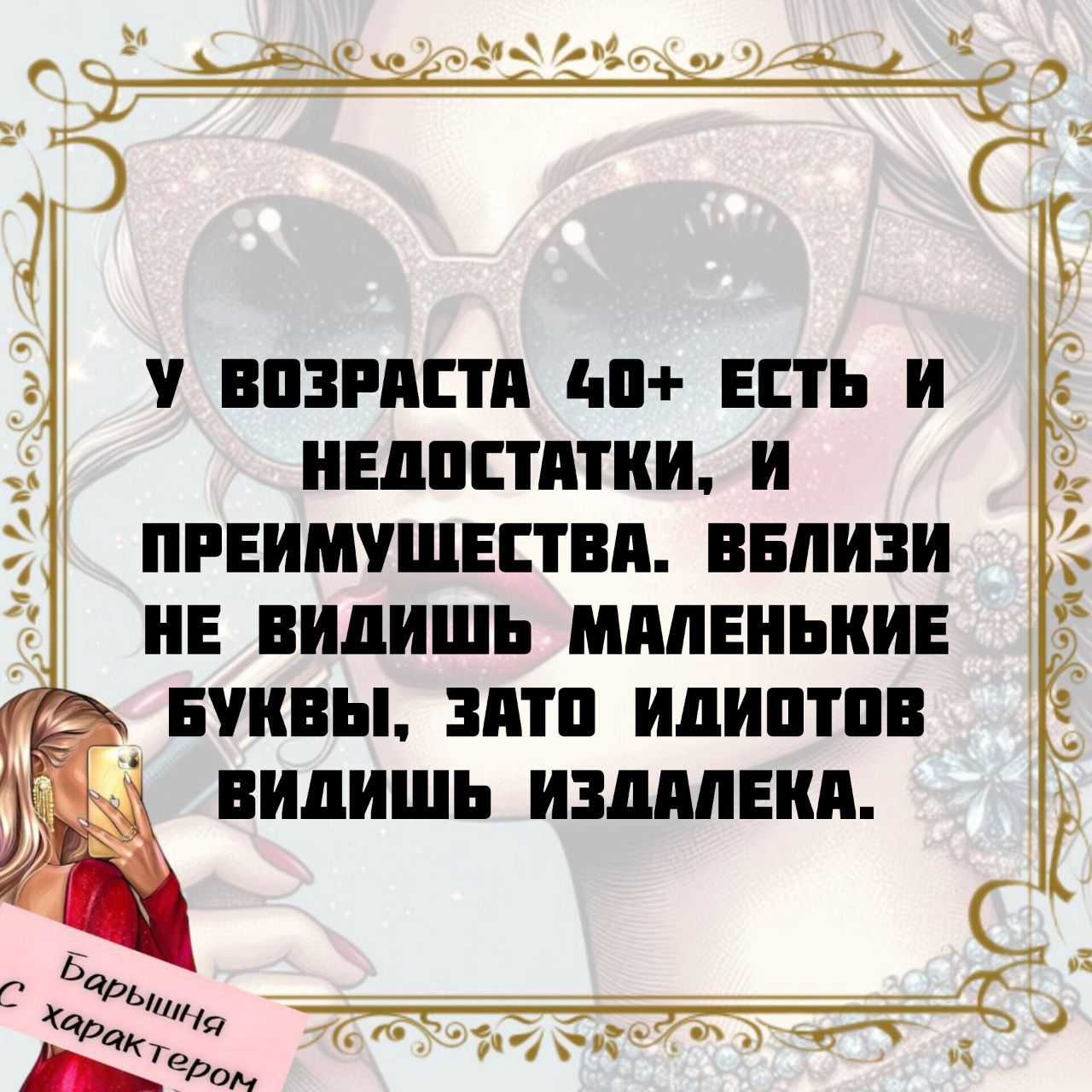 У возраста 40+ есть и недостатки, и преимущества. Вблизи не видишь маленькие буквы, зато идиотов видишь издалека.