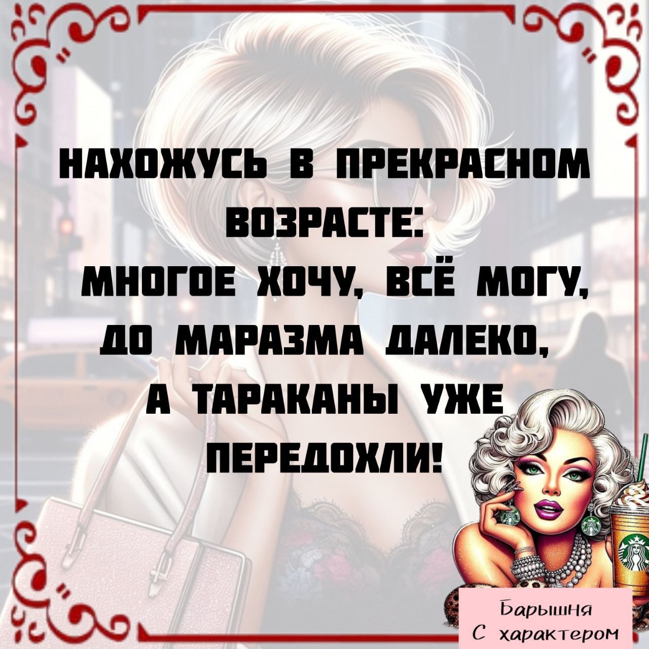 НАХОЖУСЬ В ПРЕКРАСНОМ ВОЗРАСТЕ: МНОГОЕ ХОЧУ, ВСЁ МОГУ, ДО МАРАЗМА ДАЛЕКО, А ТАРАКАНЫ УЖЕ ПЕРЕХОДИЛИ!