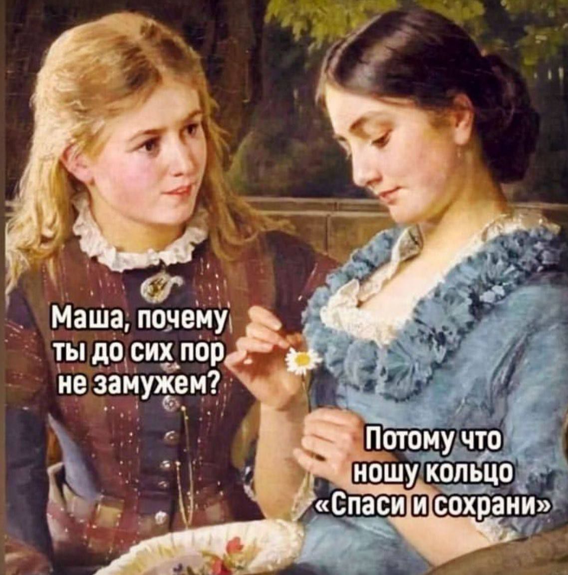 Маша, почему ты до сих пор не замужем? Потому что ношу кольцо «Спаси и сохрани»