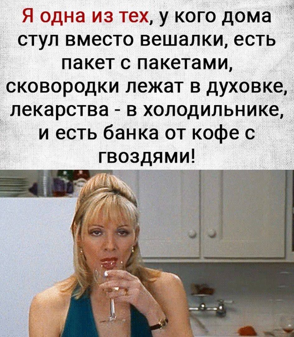 Я одна из тех, у кого дома стул вместо вешалки, есть пакет с пакетами, сковородки лежат в духовке, лекарства - в холодильнике, и есть банка от кофе с гвоздями!