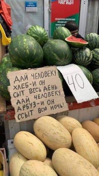 ДАЙ ЧЕЛОВЕКУ ХЛЕБ – И ОН СЫТ ВЕСЬ ДЕНЬ. ДАЙ ЧЕЛОВЕКУ АРБУЗ – И ОН ССЫТ ВСЮ НОЧЬ!