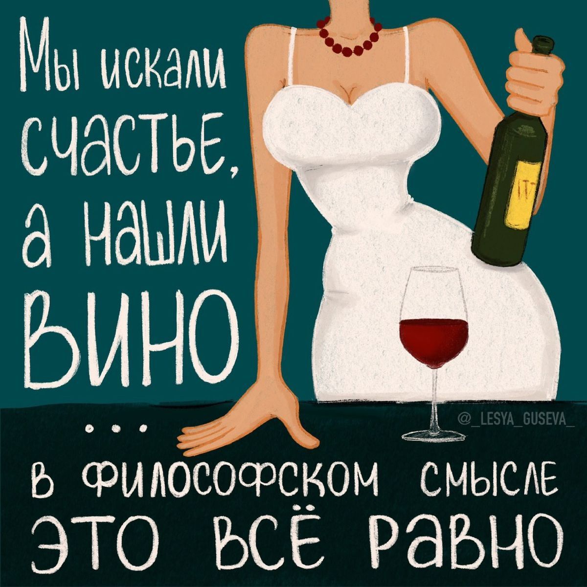 Мы искали счастье, а нашли вино... в философском смысле это всё равно