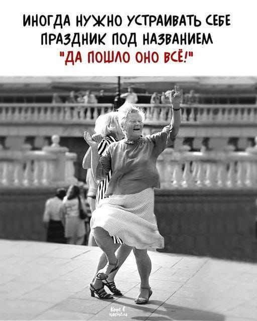 ИНГОДА НУЖНО УСТРАИВАТЬ СЕБЕ ПРАЗДНИК ПОД НАЗВАНИЕМ 