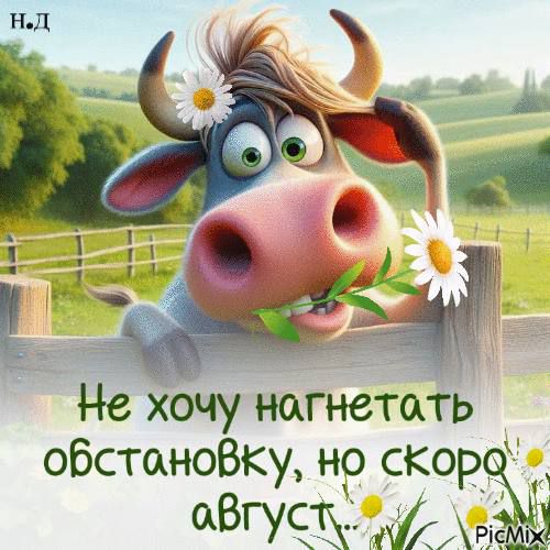 Не хочу нагнетать обстановку, но скоро август...