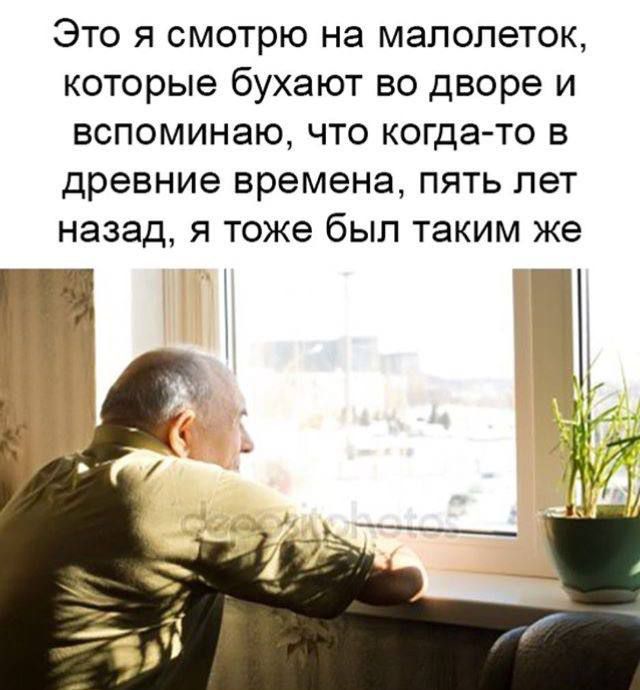 Это я смотрю на малолеток, которые бухают во дворе и вспоминаю, что когда-то в древние времена, пять лет назад, я тоже был таким же