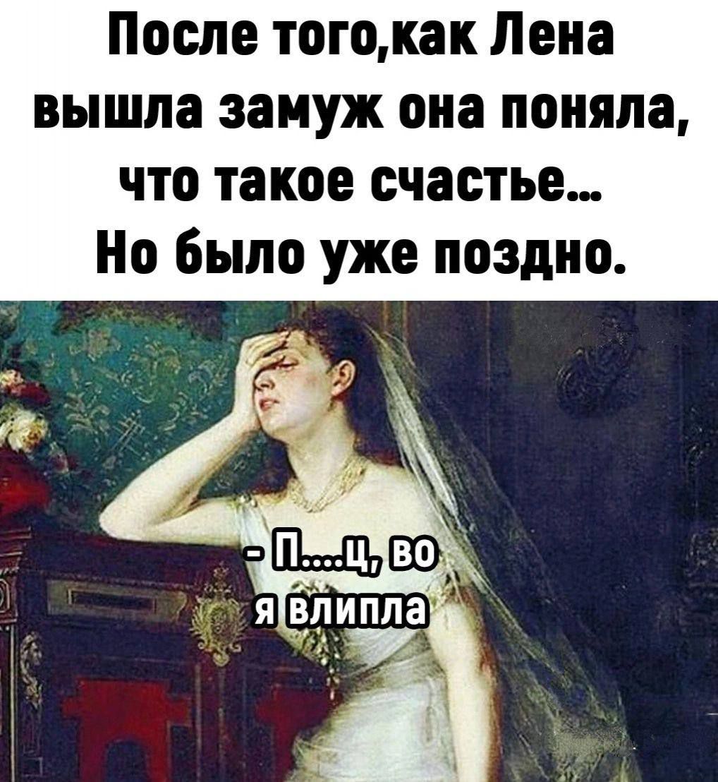 После того,как Лена вышла замуж она поняла, что такое счастье... Но было уже поздно. - П...ц, во я влипла