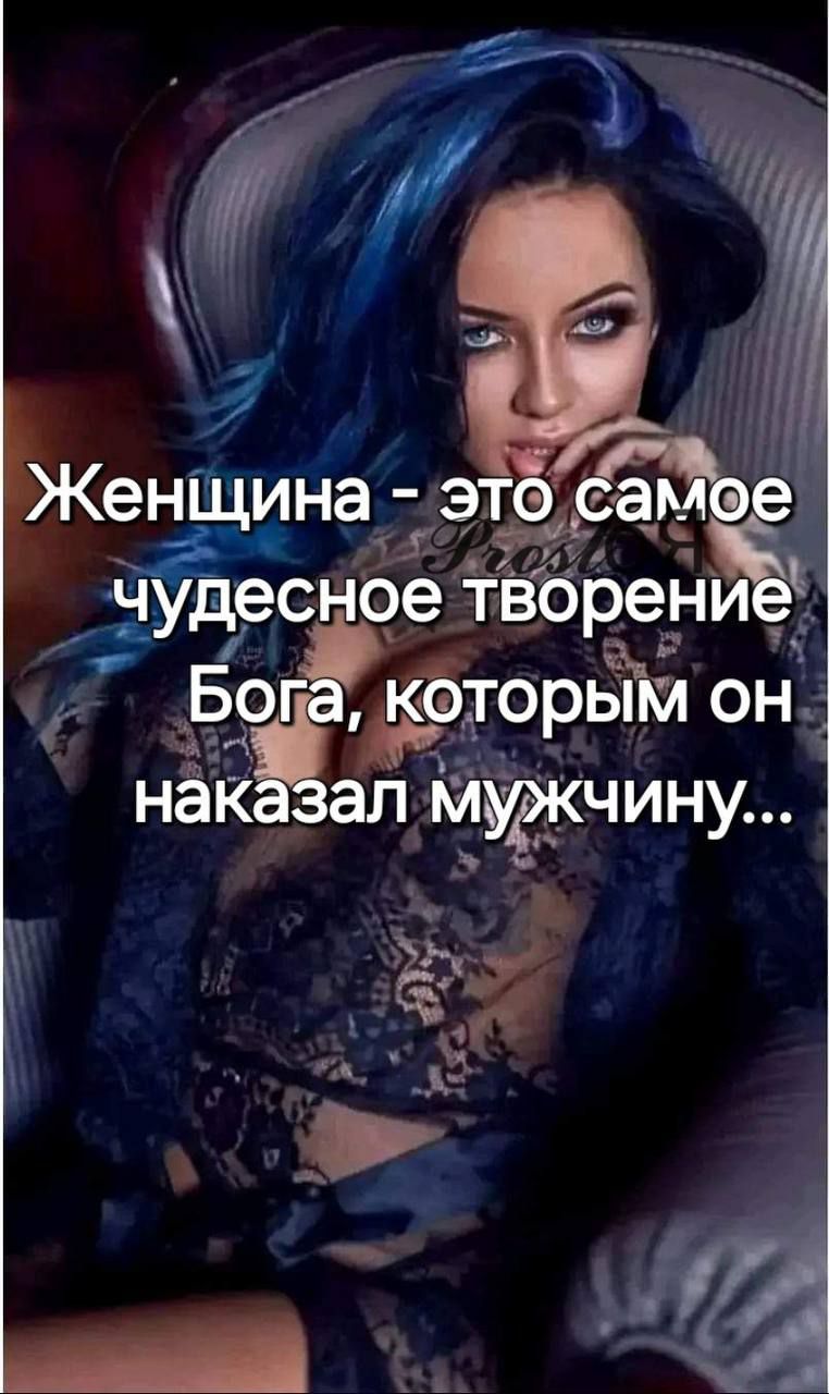 Женщина - это самое чудесное творение Бога, которым он наказывал мужчину...