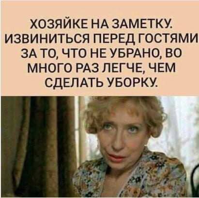 Хозяйке на заметку. Извинитесь перед гостями за то, что не убрано, во много раз легче, чем сделать уборку.