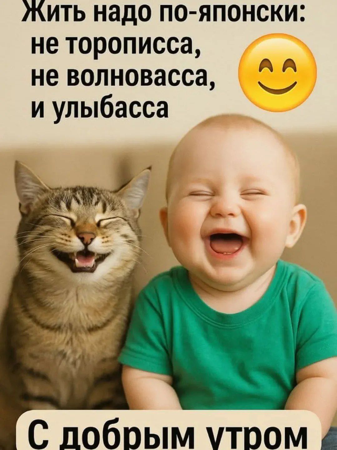 Жить надо по-японски: не торопиться, не волноваться, и улыбаться
С добрым утром