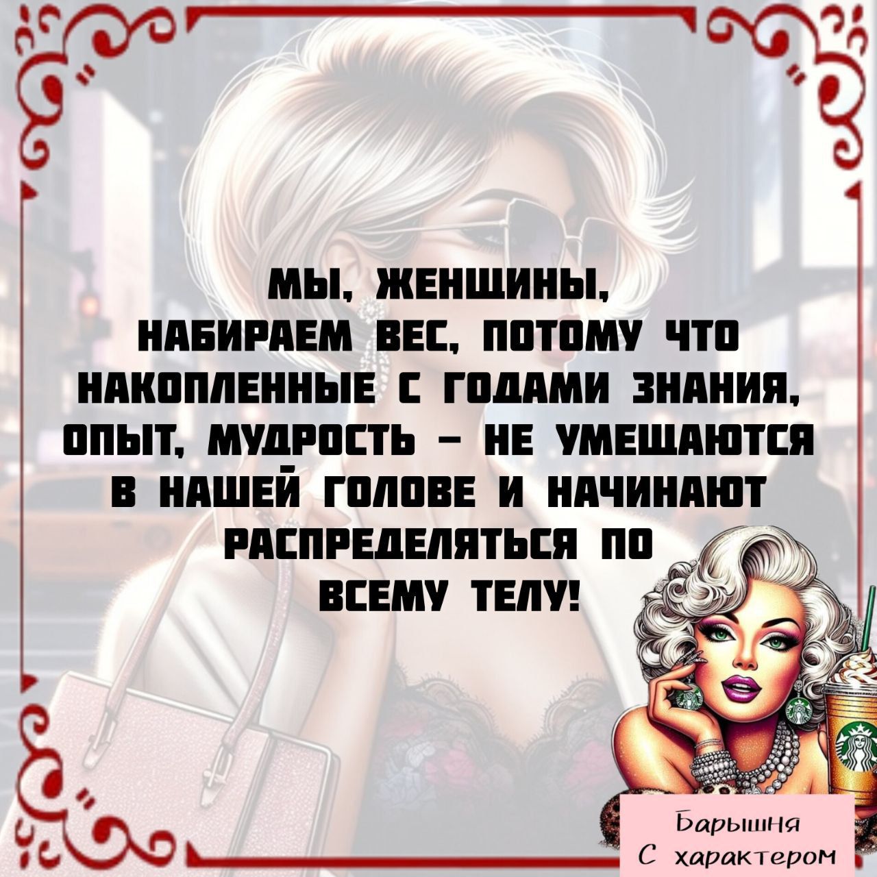 Мы, женщины, набираем вес, потому что накопленные с годами знания, опыт, мудрость – не умещаются в нашей голове и начинают распределяться по всему телу!