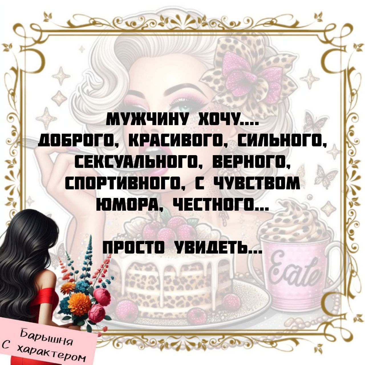 Мужчину хочу.... доброго, красивого, сильного, сексуального, верного, спортивного, с чувством юмора, честного... просто увидеть...