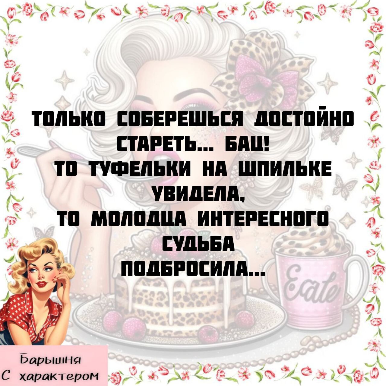 ТОЛЬКО СОБЕРЕШЬСЯ ДОСТОЙНО СТАРЕТЬ... БАХ! ТО ТУФЕЛЬКИ НА ШПИЛЬКЕ УВИДЕЛА, ТО МОЛОДЦА ИНТЕРЕСНОГО СУДЬБА ПОДБРОСИЛА...