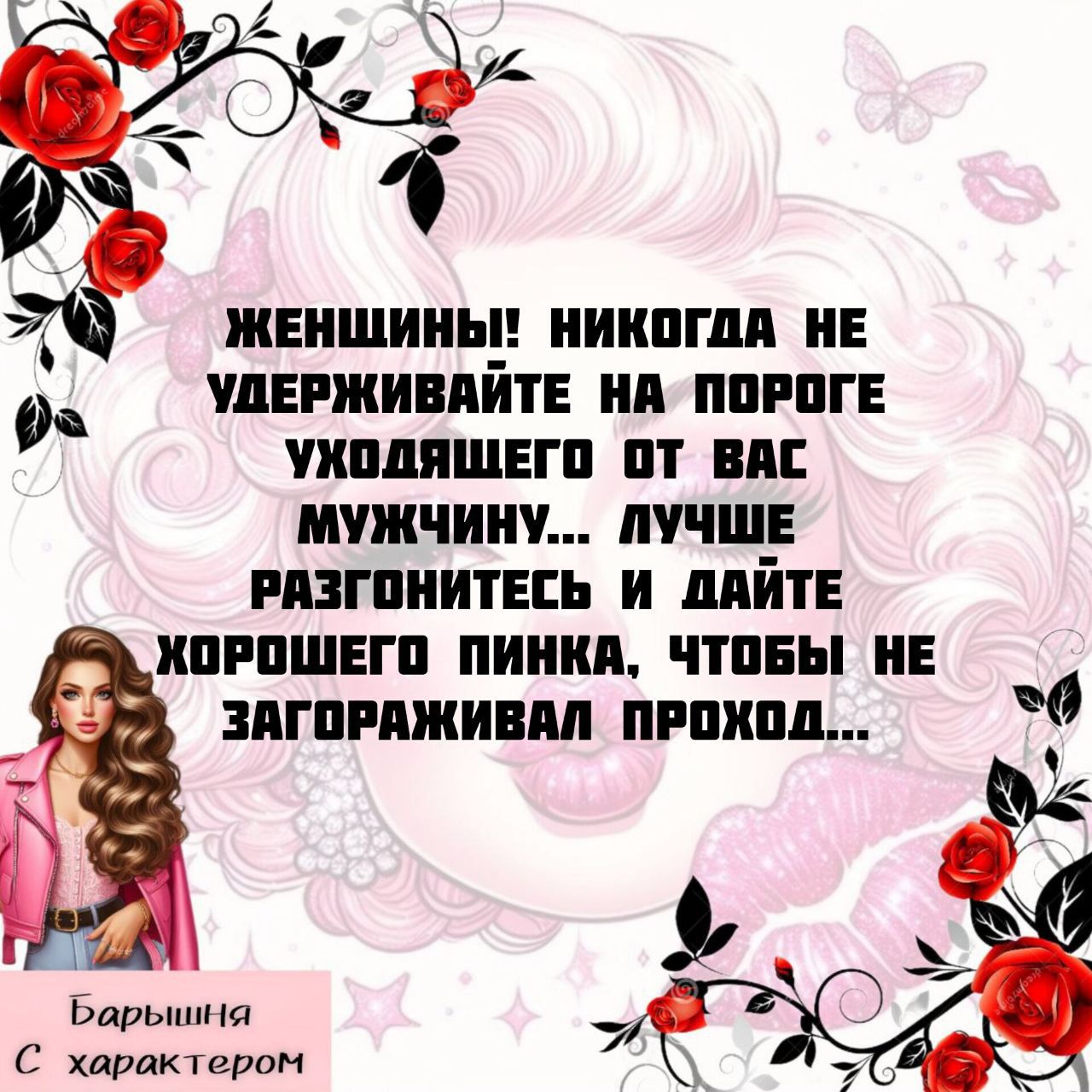 ЖЕНЩИНЫ! НИКОГДА НЕ УДЕРЖИВАЙТЕ НА ПОРоге УХОДЯЩЕГО ОТ ВАС МУЖЧИНУ... ЛУЧШЕ РАЗГОНИТЕСЬ И ДАЙТЕ ХОРОШЕГО ПИНКА, ЧТОБЫ НЕ ЗАГОРАЖИВАЛ ПРОХОД...