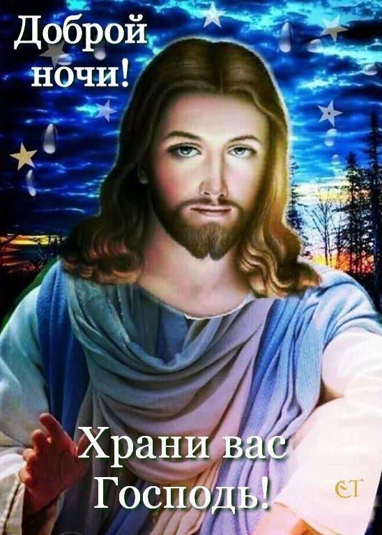 Доброй ночи! Храни вас Господь!