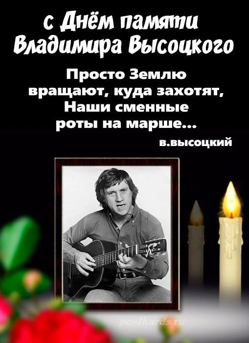с Днём памяти Владимира Высоцкого
Просто Землю вращают, куда захотят,
Наши сменные роты на марше...
v.высоцкий