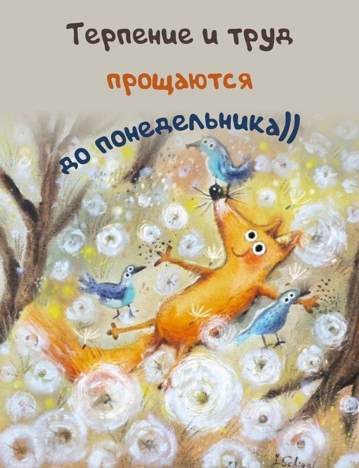 Терпение и труд прощаются до понедельника))