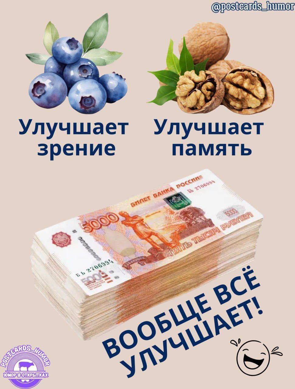 УЛУЧШАЕТ ЗРЕНИЕ
УЛУЧШАЕТ ПАМЯТЬ
ВООБЩЕ ВСЁ УЛУЧШАЕТ!