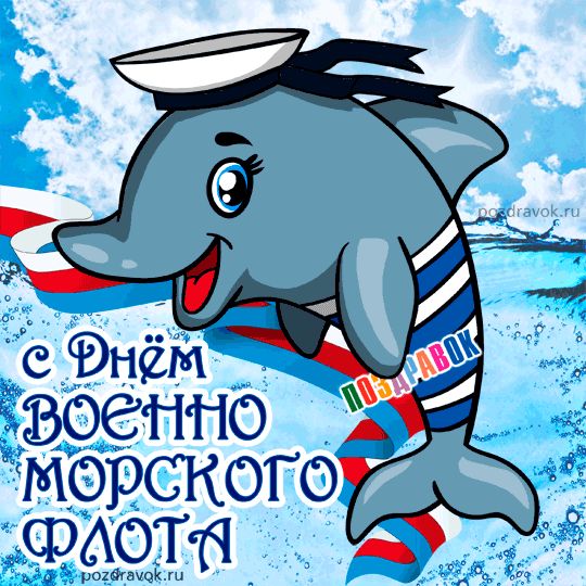 с Днём Военно-Морского Флота