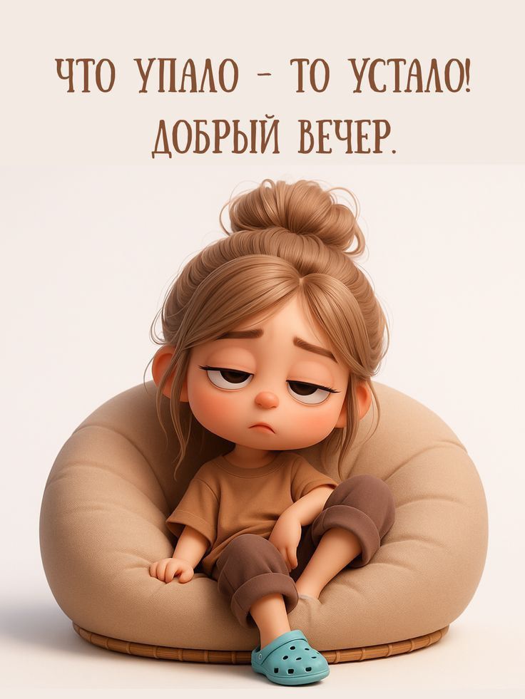 ЧТО УПАЛО - ТО УСТАЛО! ДОБРЫЙ ВЕЧЕР.