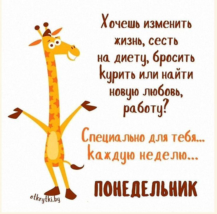 Хочешь изменить жизнь, сесть на диету, бросить курить или найти новую любовь, работу? Специально для тебя... каждую неделю... ПОНЕДЕЛЬНИК