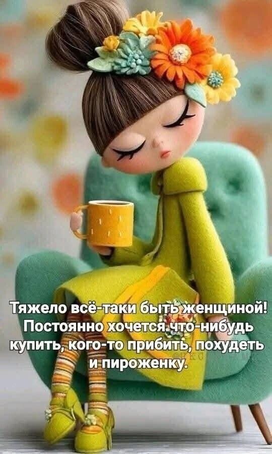 Тяжело всё-таки быть женщиной! Постоянно хочется что-нибудь купить, кого-то прибить, похудеть и пироженку.