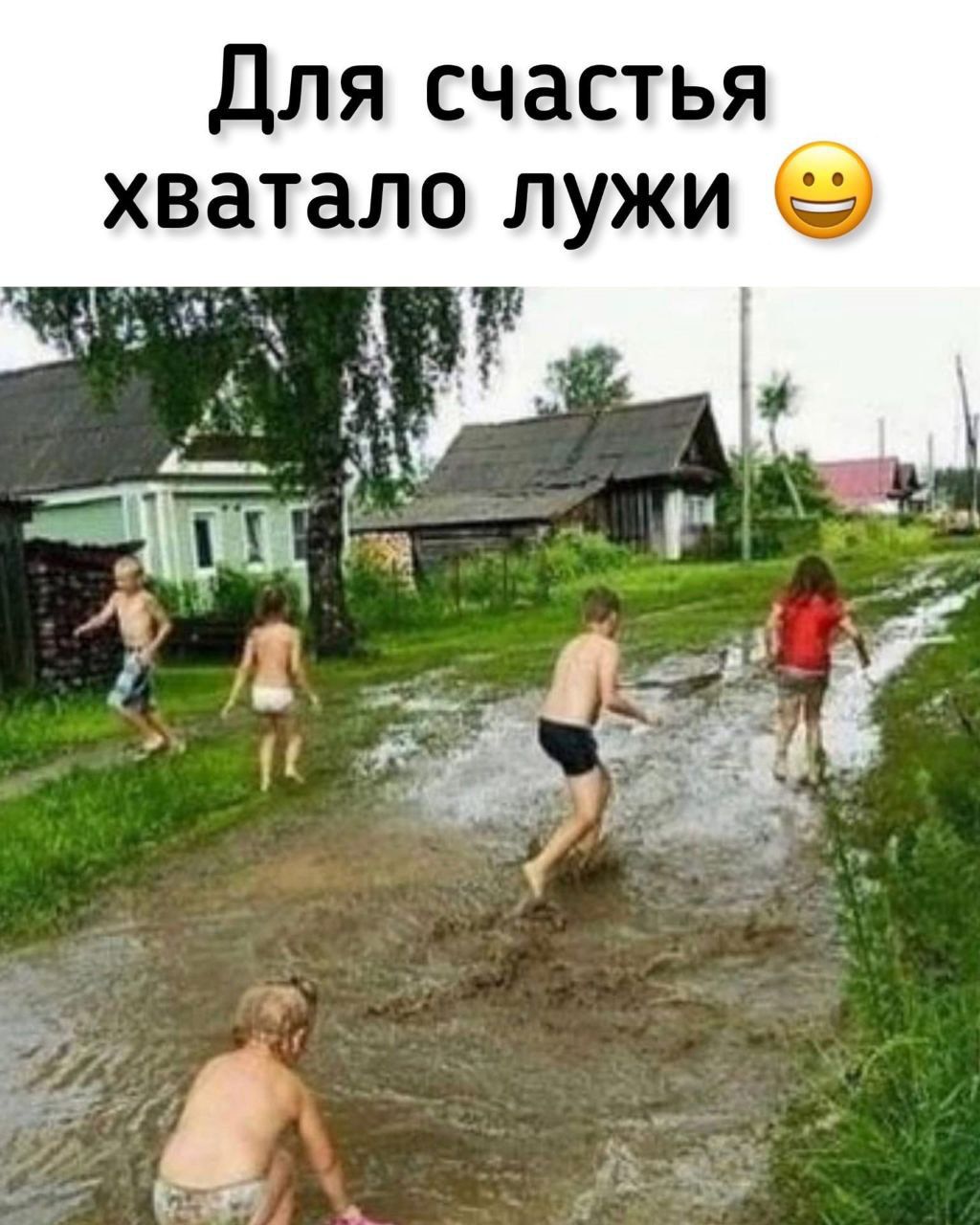 Для счастья хватало лужи 🙂