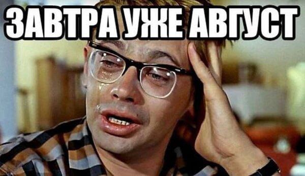ЗАВТРА УЖЕ АВГУСТ