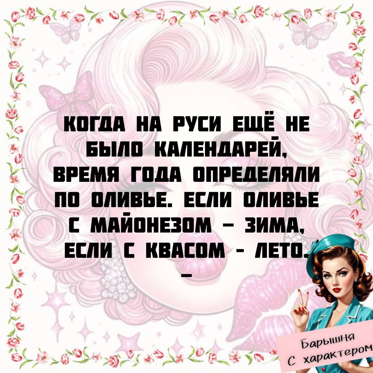 Когдa нa Руси ещё не было календарей, время года определяли по оливье. Если оливье с майонезом – зима, если с квасом – лето.