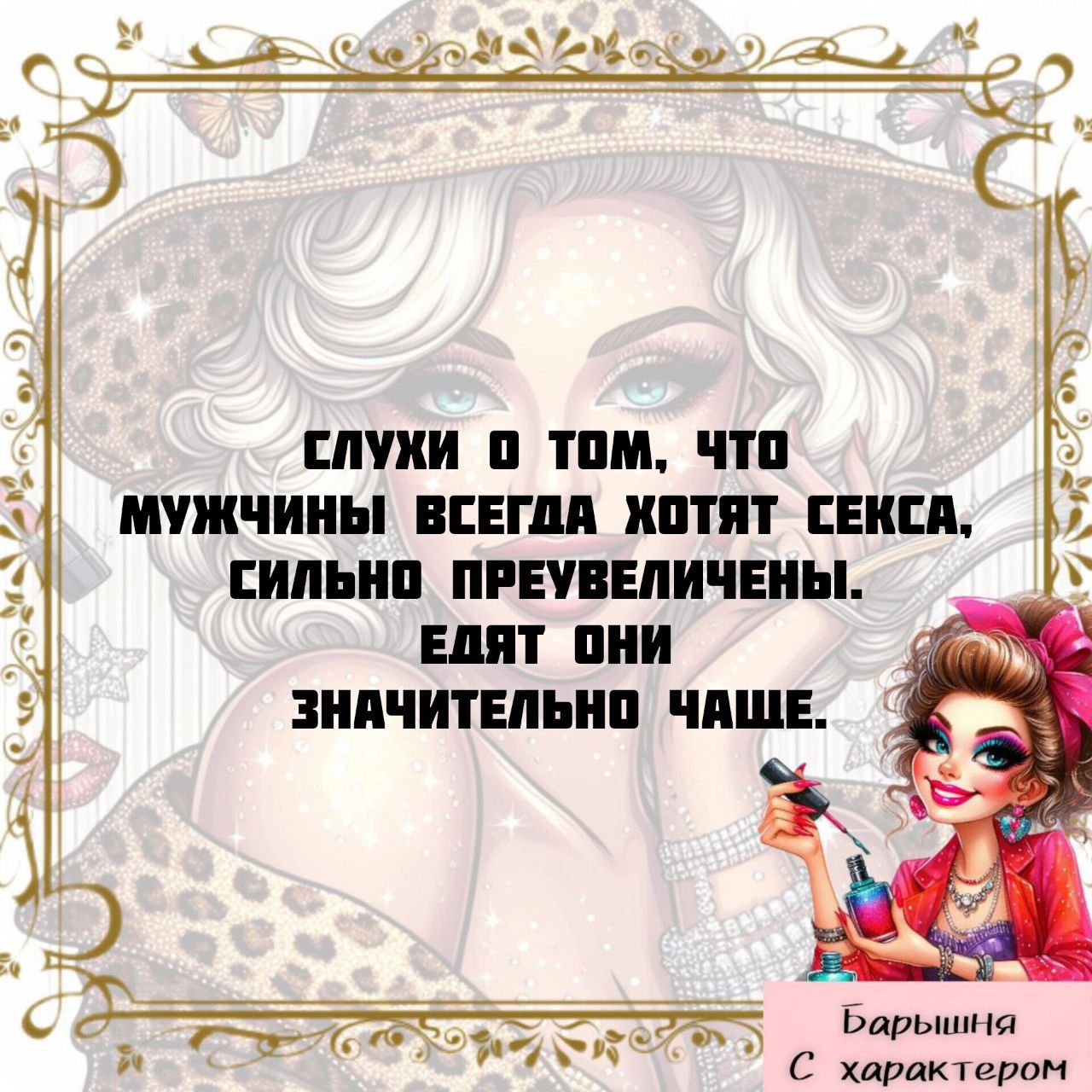 Слухи о том, что мужчины всегда хотят секса, сильно преувеличены. Едят они значительно чаще.