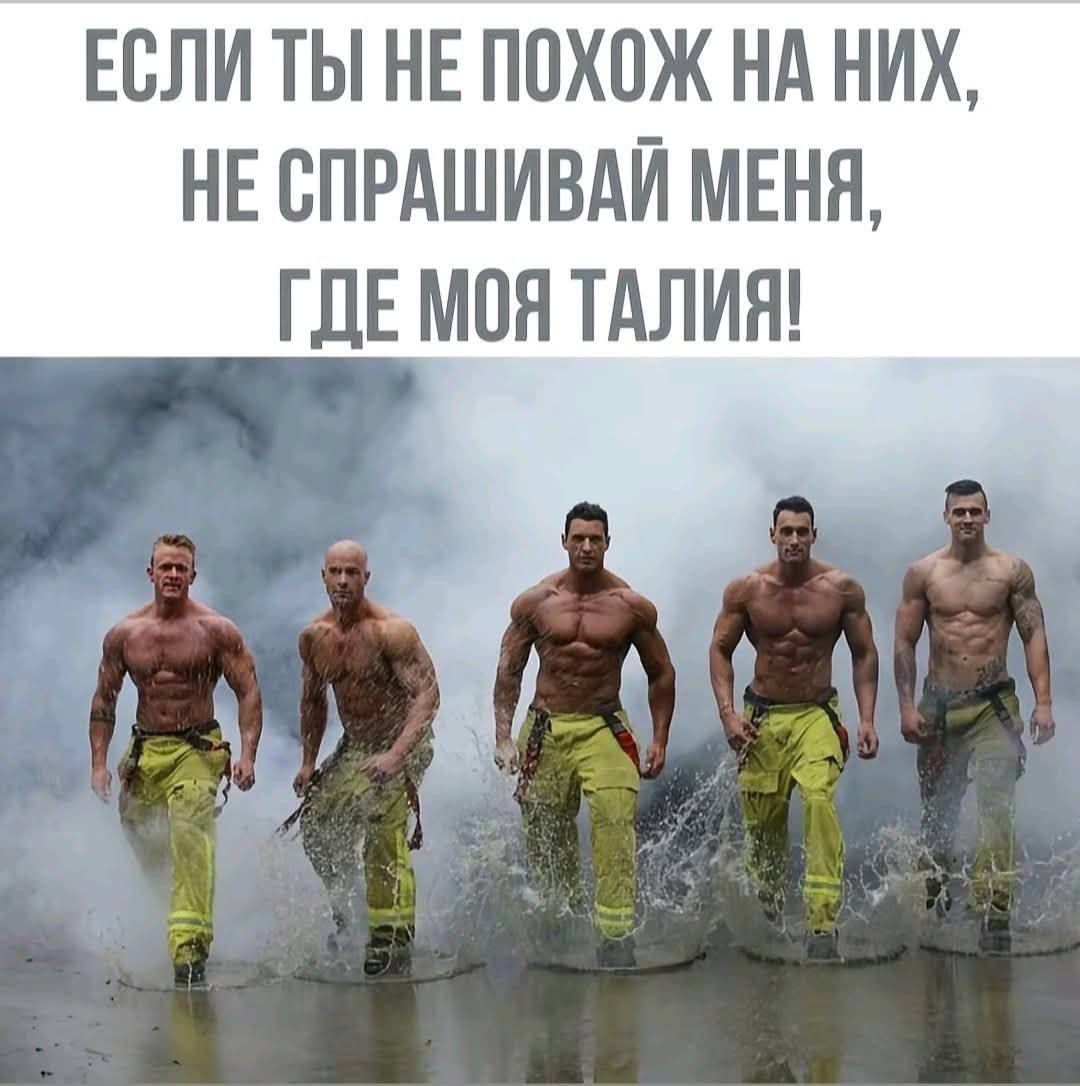 ЕСЛИ ТЫ НЕ ПОХОЖ НА НИХ, НЕ СПРАШИВАЙ МЕНЯ, ГДЕ МОЯ ТАЛИЯ!