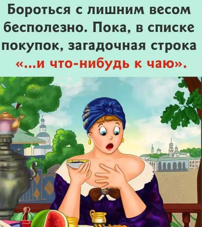 Бороться с лишним весом бесполезно. Пока, в списке покупок, загадочная строка «…и что-нибудь к чаю».
