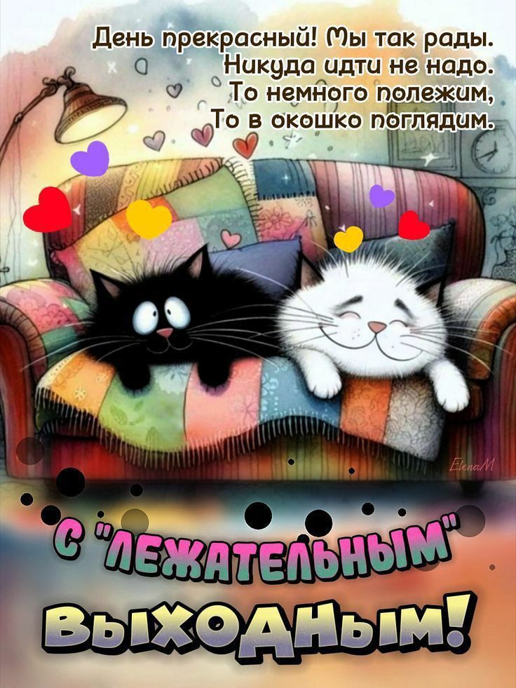 День прекрасный! Мы так рады. Никуда идти не надо. То немного полежим, То в окошко поглядим.
С 
