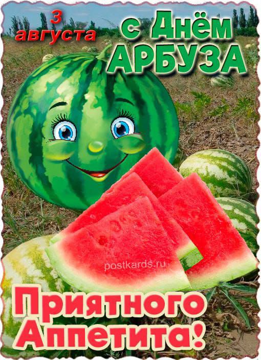 3 августа с Днём Арбуза. Приятного Аппетита!