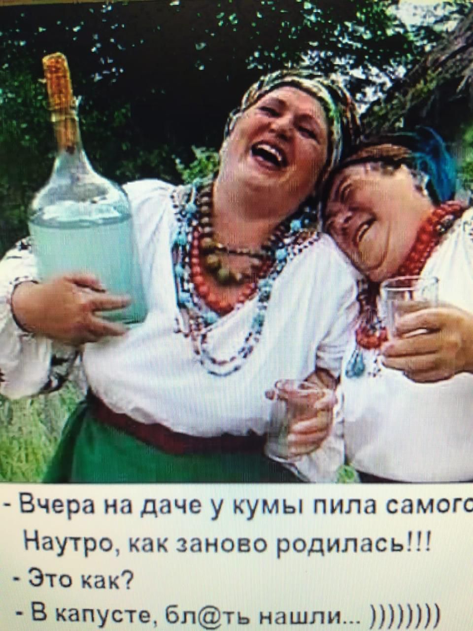 - Вчера на даче у кумы пила самогона. Наутро, как заново родилась!!!
- Это как?
- В капусте, бл@ть нашли... )))))